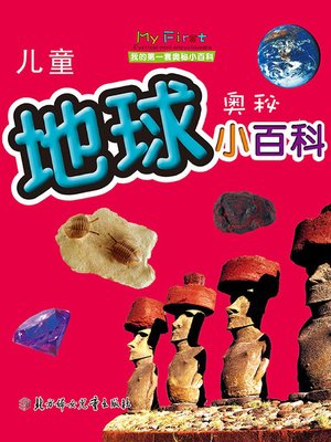 cover image of 儿童地球奥秘小百科